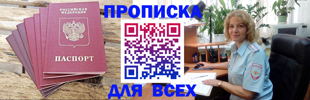 купить прописку в Ясном